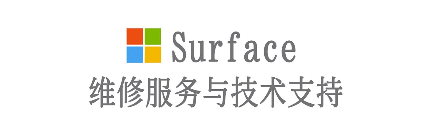 泰和surface产品维修服务中心