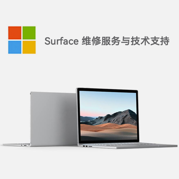 泰和surface产品维修服务电话